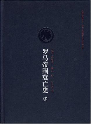 罗马帝国衰亡史(第2卷)