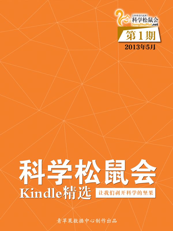 《科学松鼠会-Kindle精选》第1期（2013年5月）