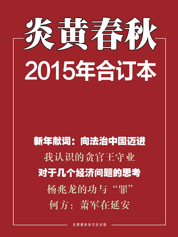 炎黄春秋（2015年合集共12期）