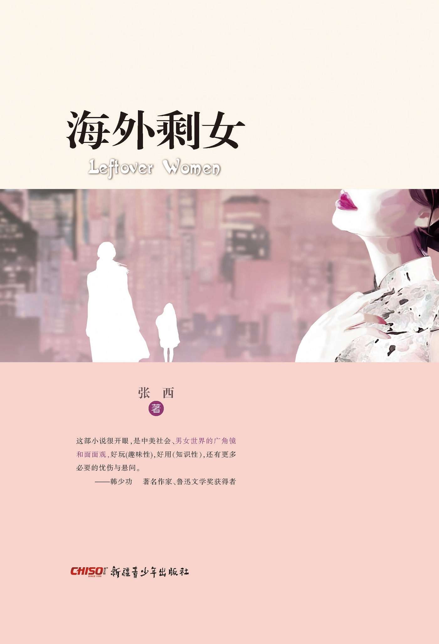 海外剩女