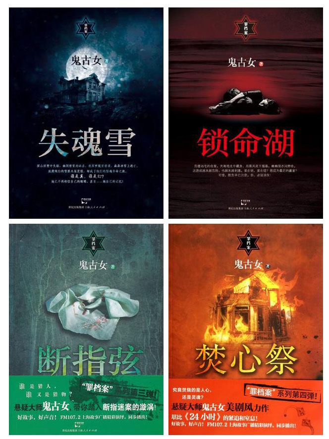 罪档案系列全四部（锁命湖、失魂雪、断指弦、焚心祭）