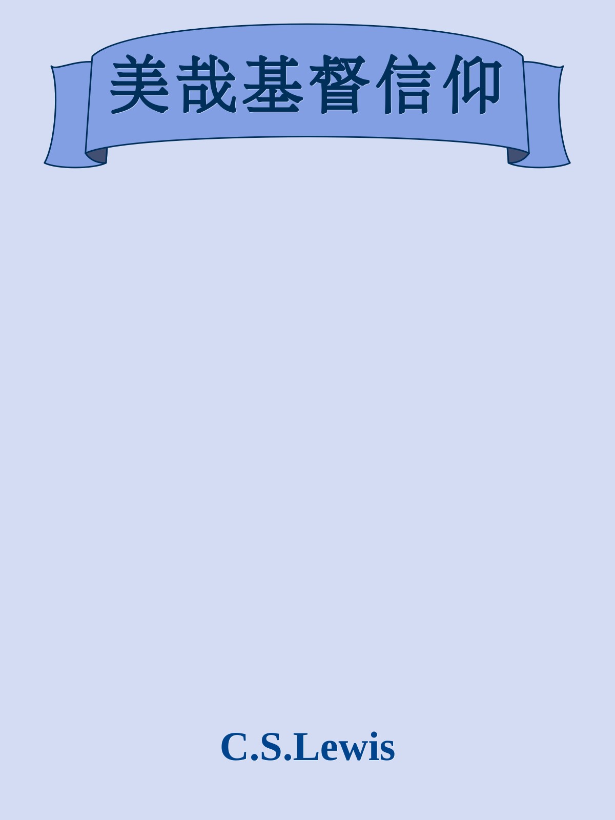 美哉基督信仰