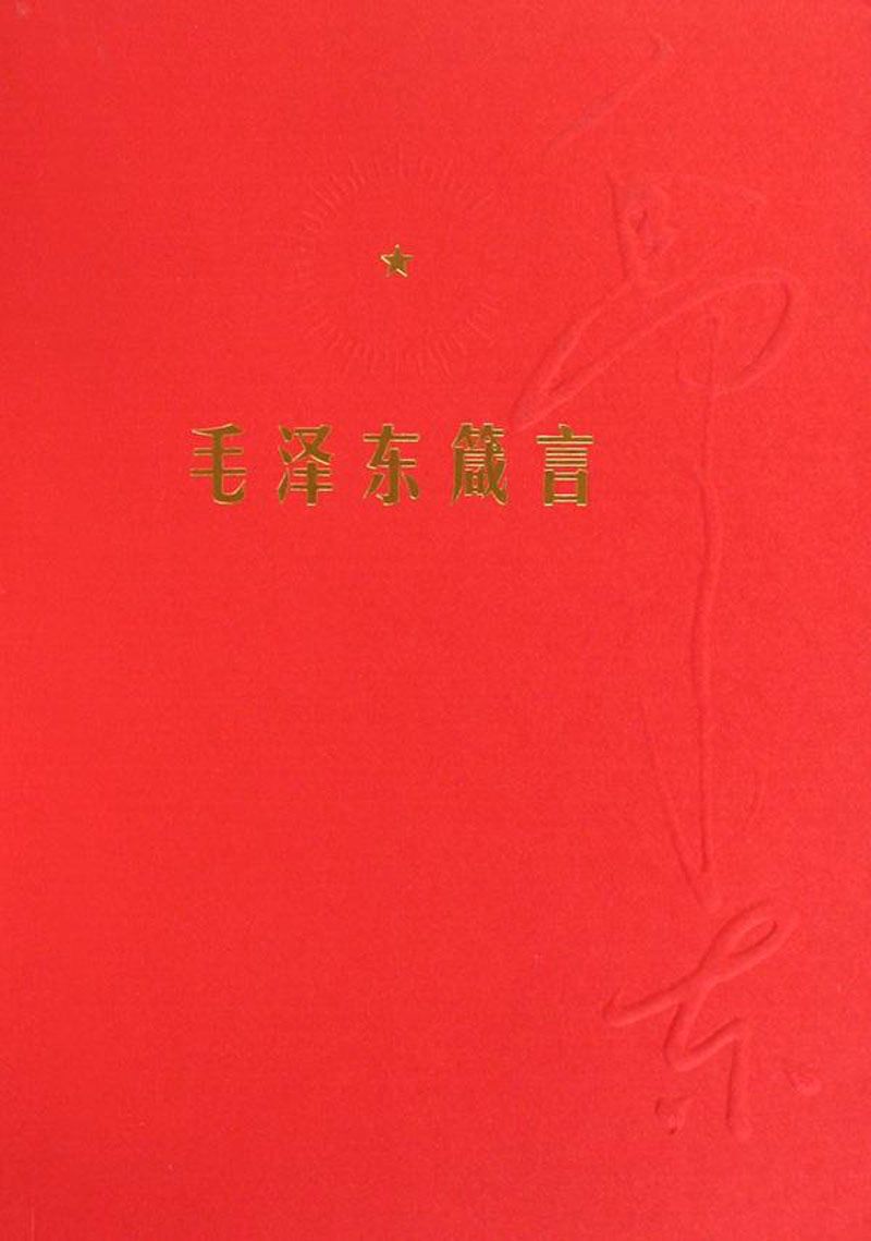 毛泽东箴言