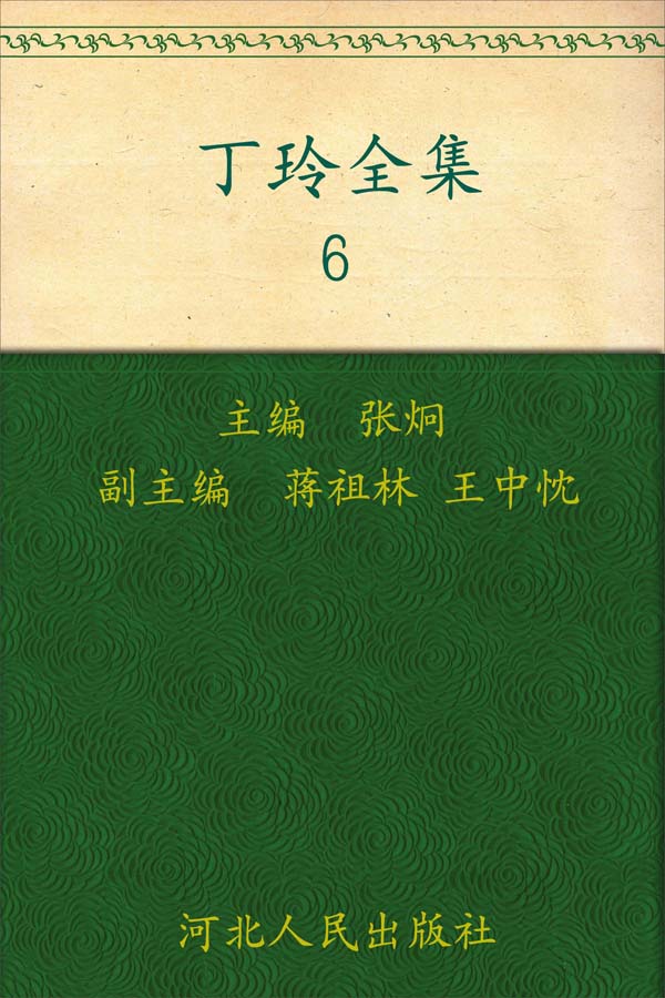 丁玲全集（6）