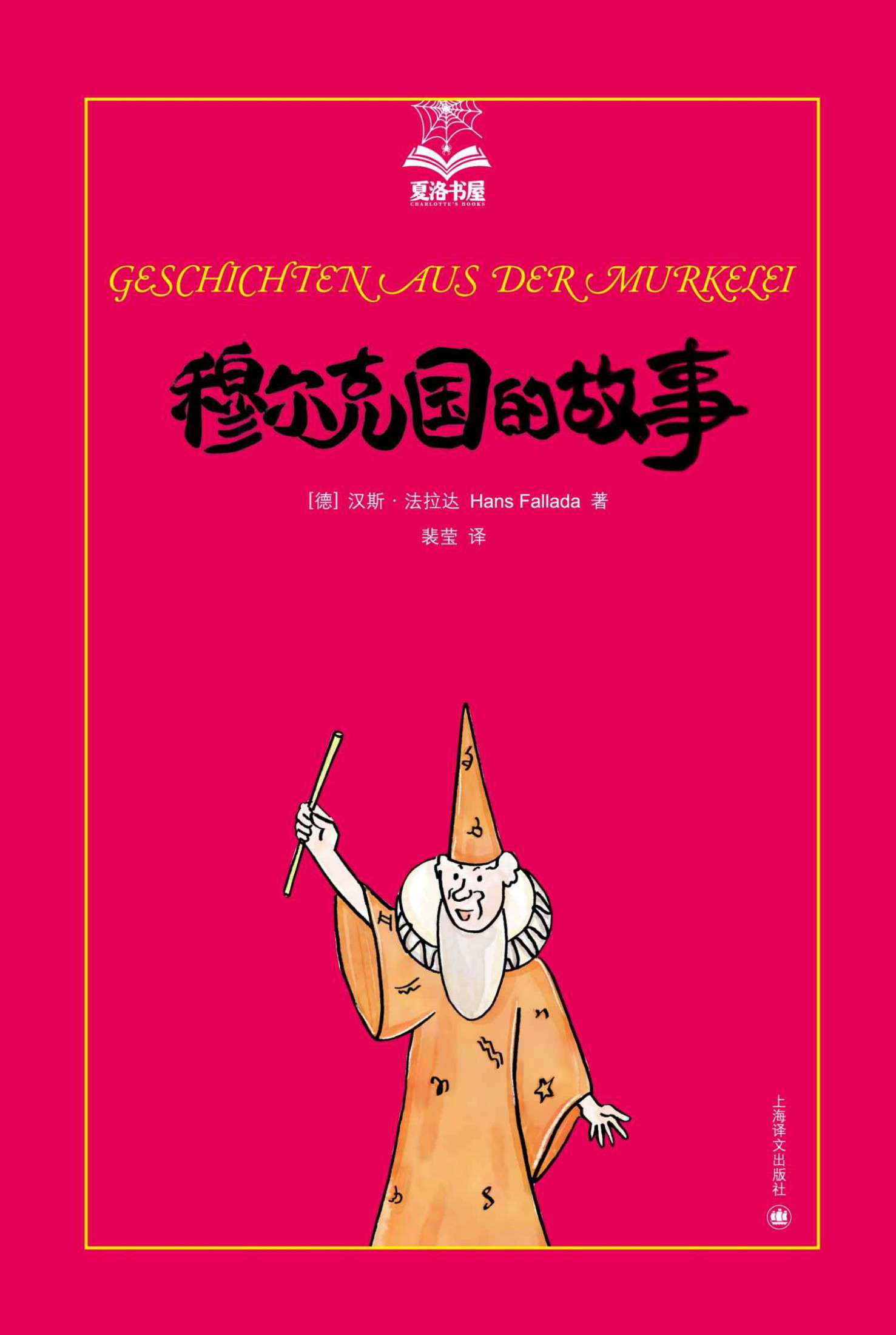 穆尔克国的故事 (夏洛书屋·第3辑)