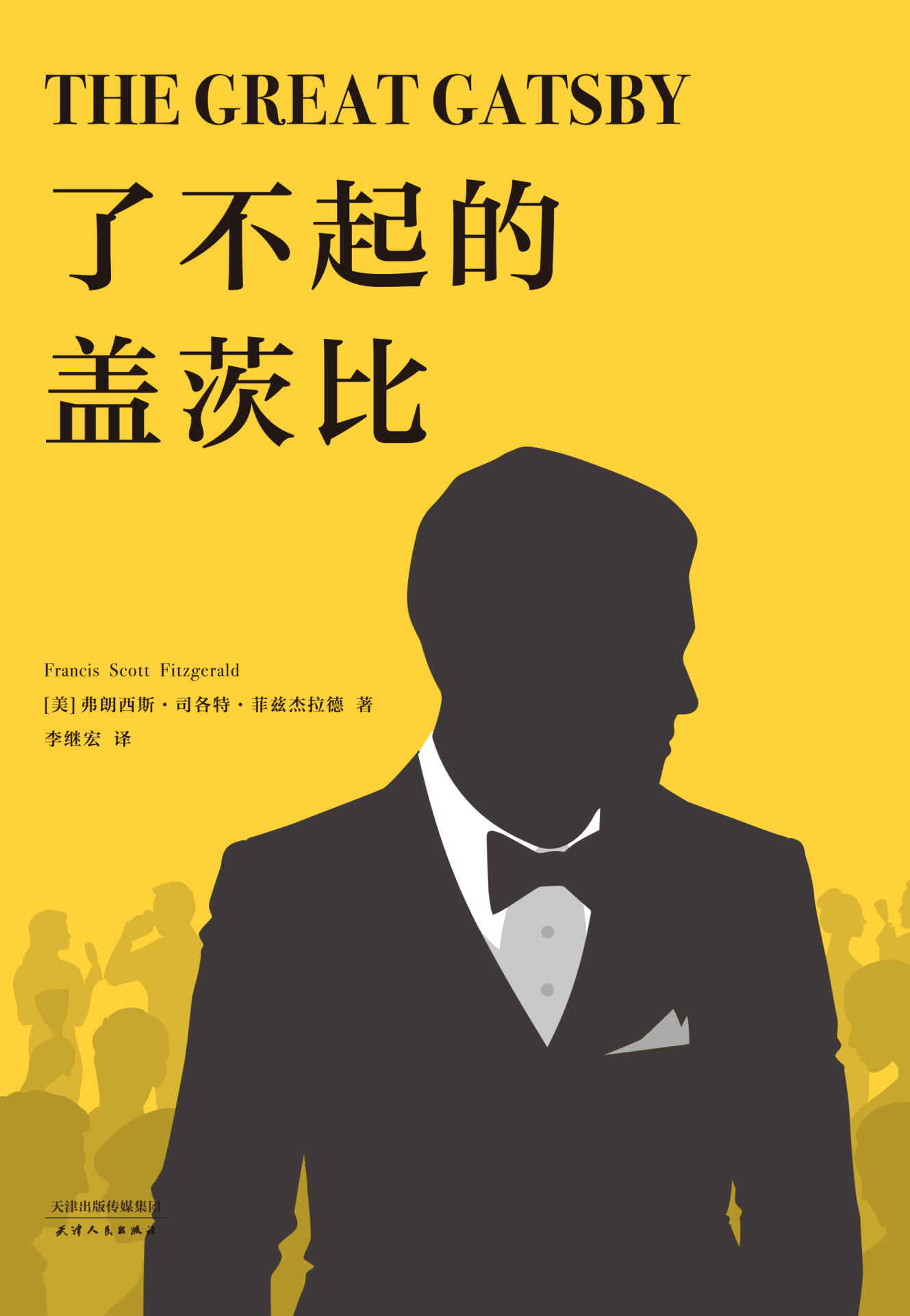 了不起的盖茨比(随书附赠英文原版！李继宏倾心翻译，世界文学史“完美之书”，村上春树一生挚爱的选择)(果麦经典)