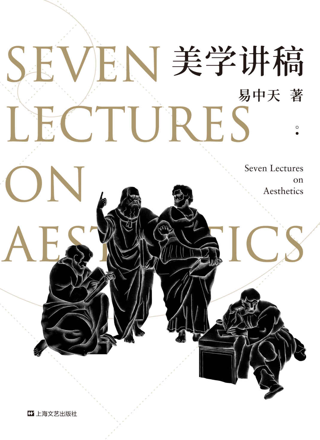 美学讲稿(源自易中天传奇美学课，学术严谨，表述有趣，覆盖全面)