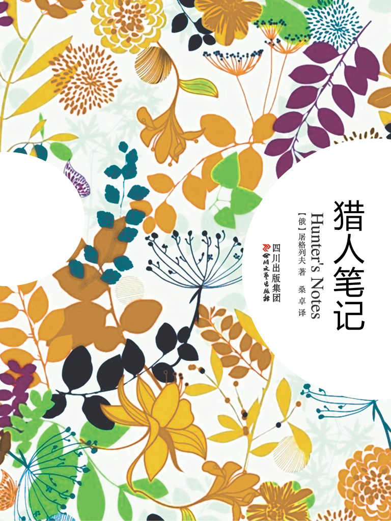 猎人笔记 (心灵甘泉系列)