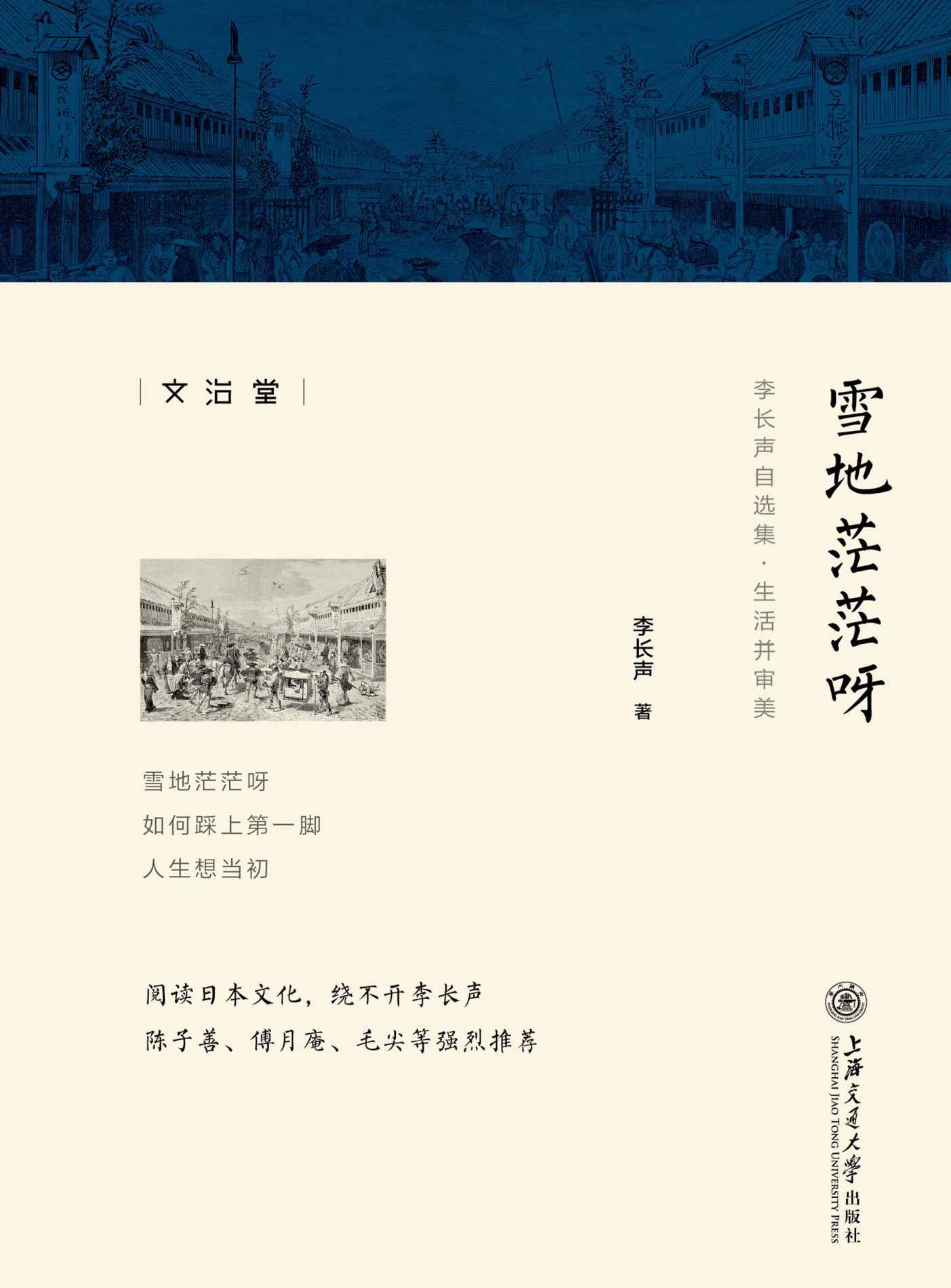 雪地茫茫呀 (李长声自选集)