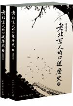老北京人的口述历史