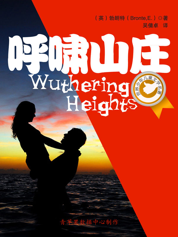 呼啸山庄 (世界少年儿童文学名著)