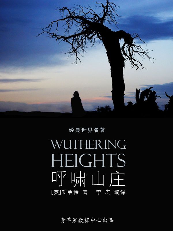 呼啸山庄（经典世界名著）