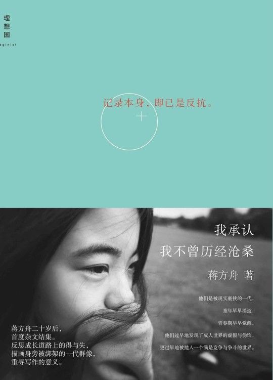 我承认我不曾历经沧桑 (理想国)