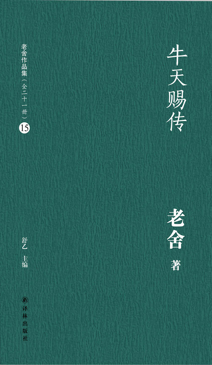 牛天赐传(老舍作品集15)