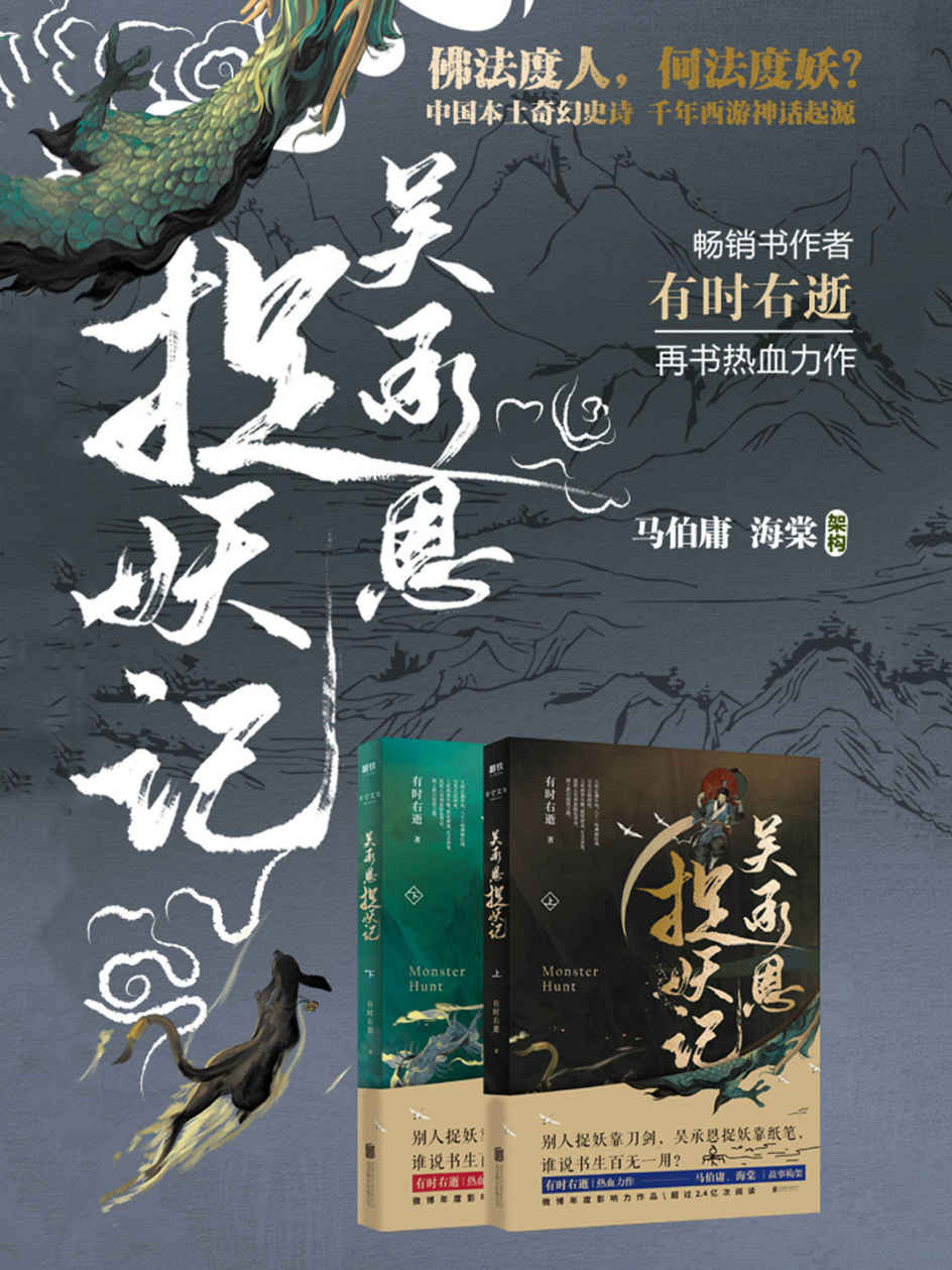 【精品汇-377】吴承恩捉妖记（上下册）