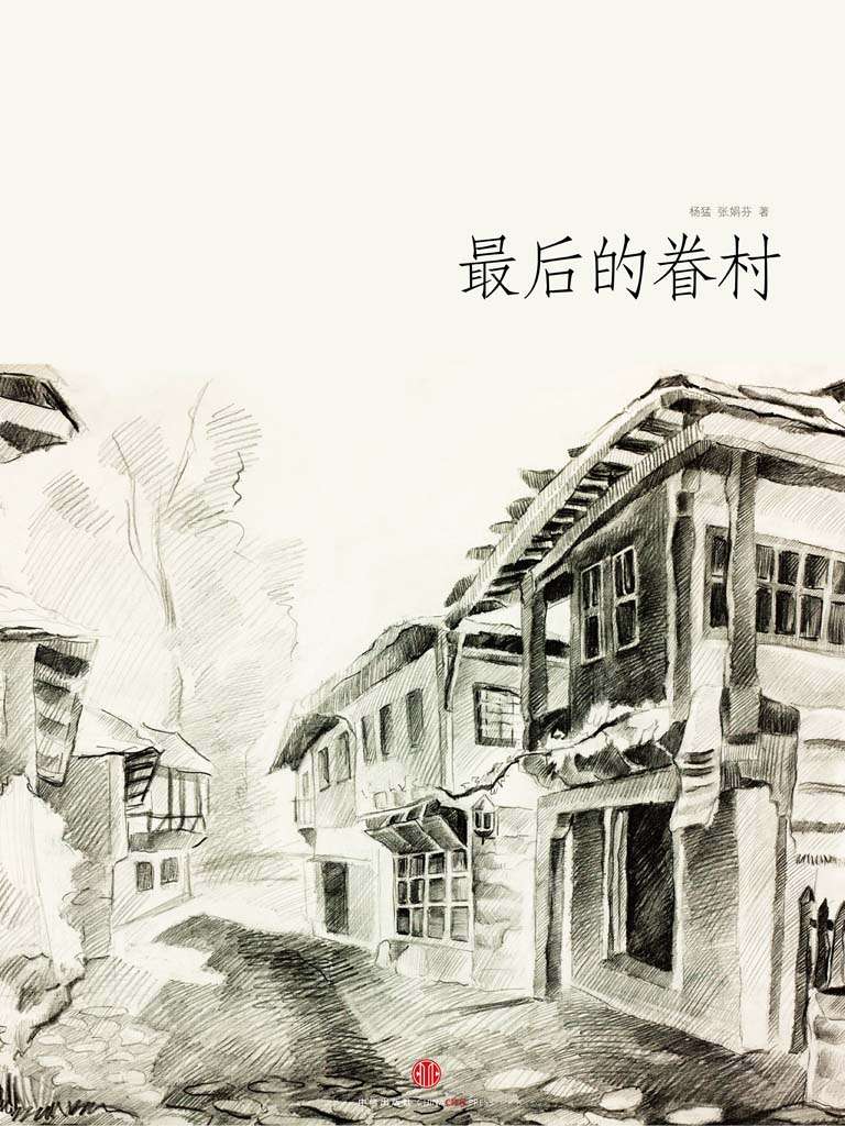最后的眷村 (中国故事)