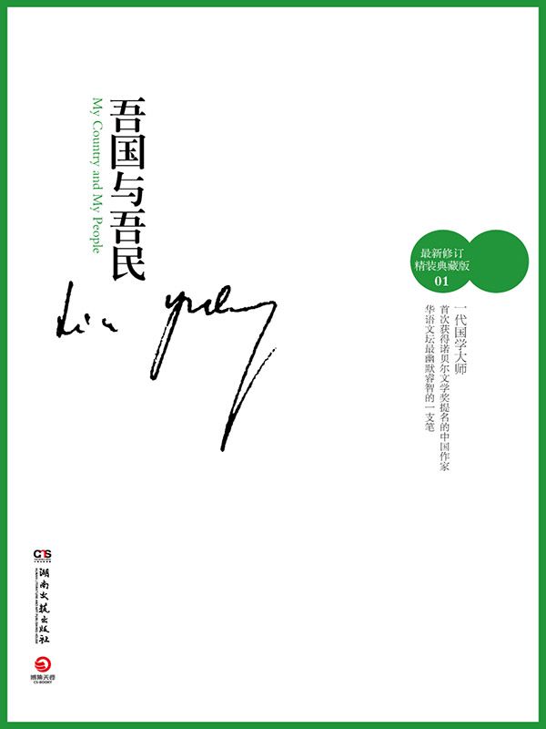 吾国与吾民（新）