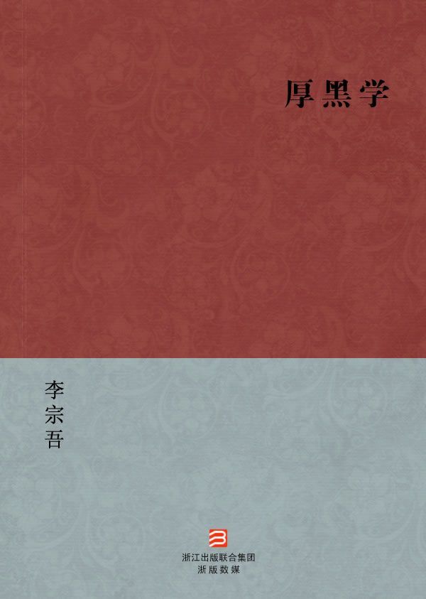 厚黑学(简体版) (BookDNA中国现代名家经典丛书)