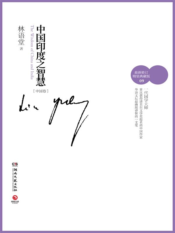 中国的智慧（中国印度之智慧卷二）