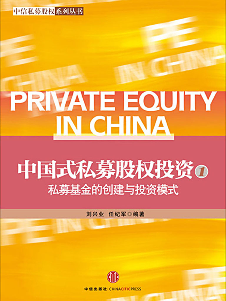 中国式私募股权投资（1）：私募基金的创建与投资模式（精编图文版）