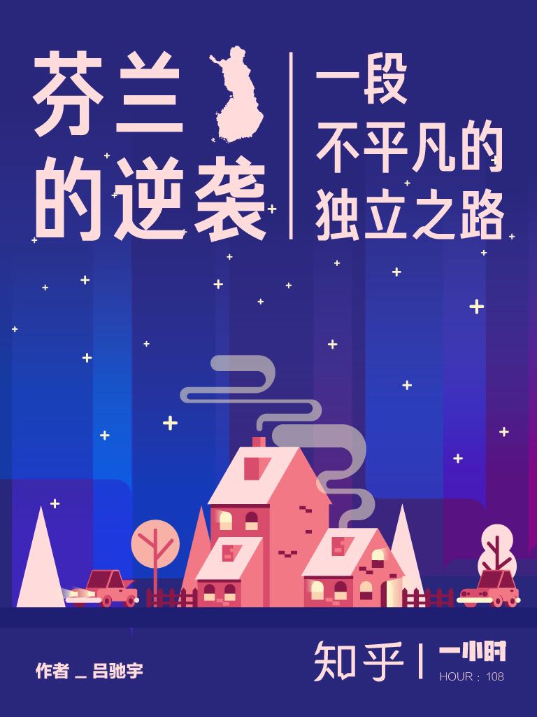 芬兰的逆袭：一段不平凡的独立之路（知乎吕驰宇作品） (知乎「一小时」系列)