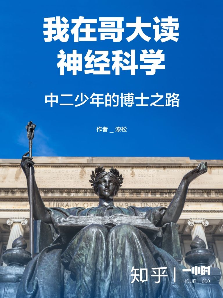 我在哥大读神经科学：中二少年的博士之路（知乎漆松作品）（世界名校顶尖专业的学生是如何学习的？中国学生早就该读的专业指导书！读得越早，弯路越少。） (知乎「一小时」系列)