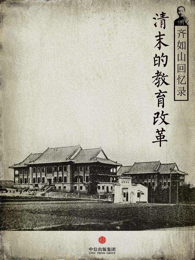 齐如山回忆录：清末的教育改革 (通识课堂)