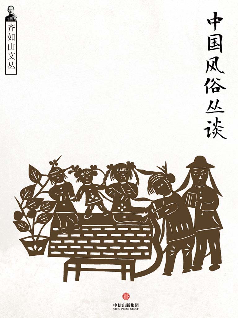 中国风俗丛谈（民国人看民俗） (通识课堂)