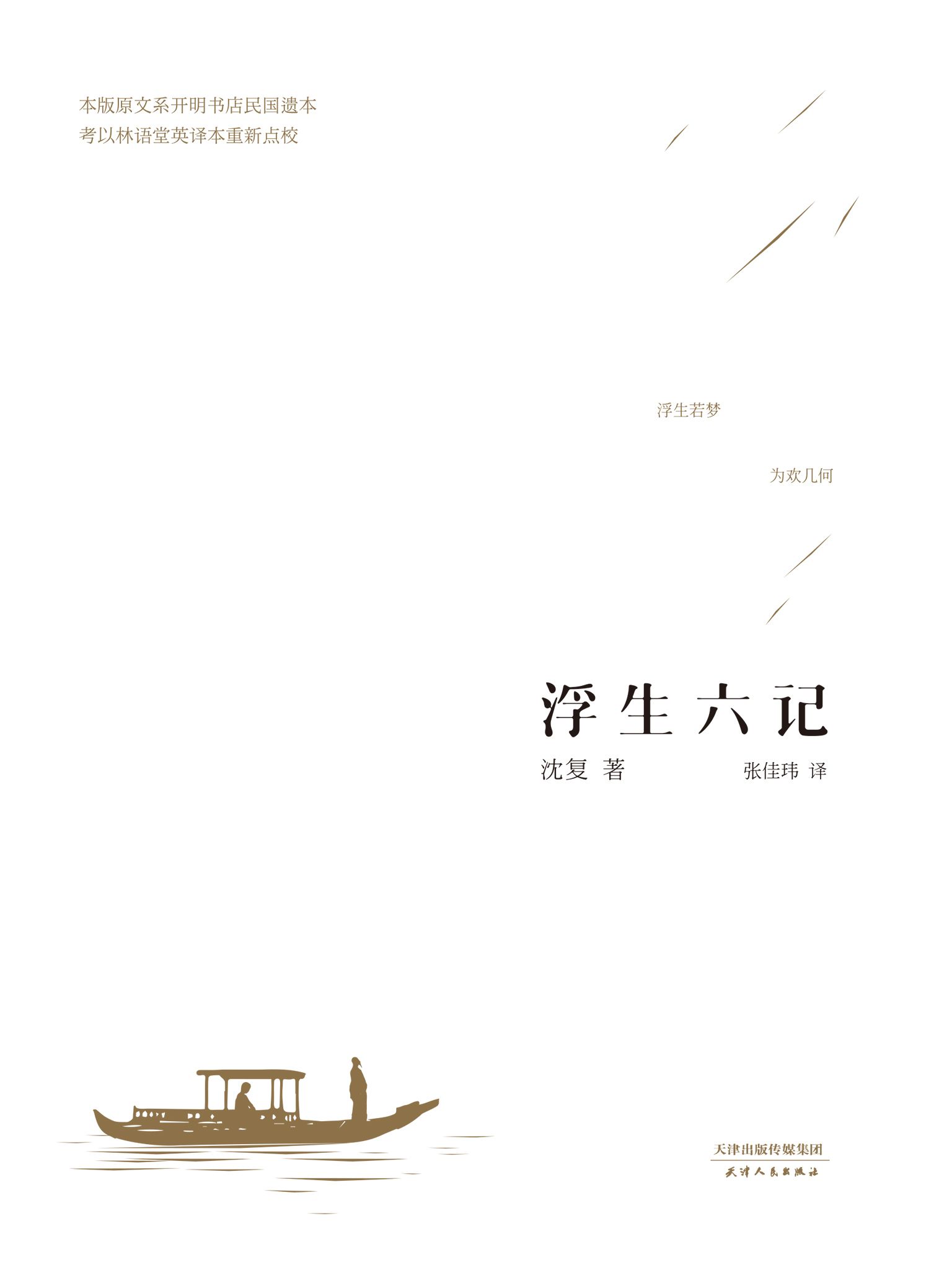 浮生六记(张佳玮全新精译本)(果麦经典)
