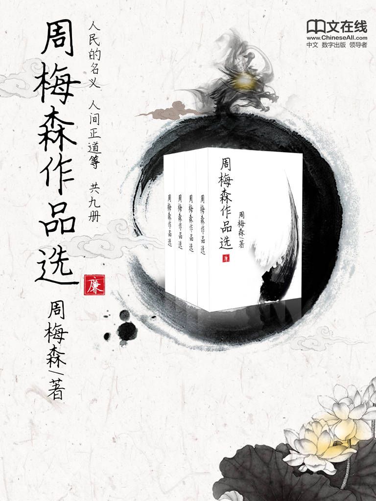 周梅森作品选 （套装共8册）
