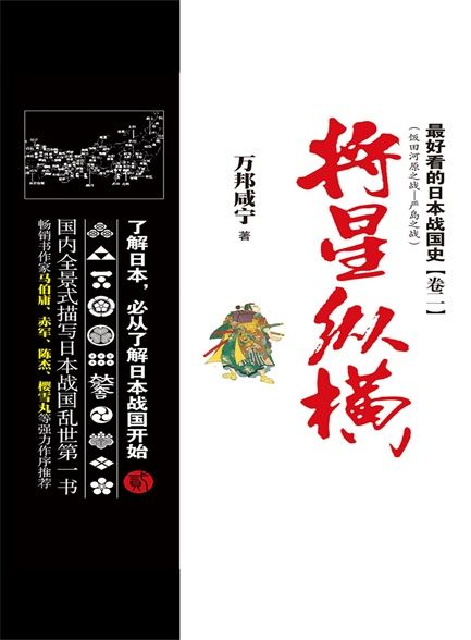 【精品汇-328】最好看的日本战国史卷二：将星纵横