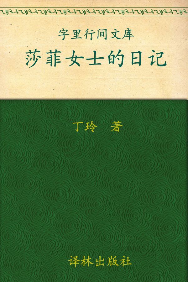 莎菲女士的日记 (字里行间文库)