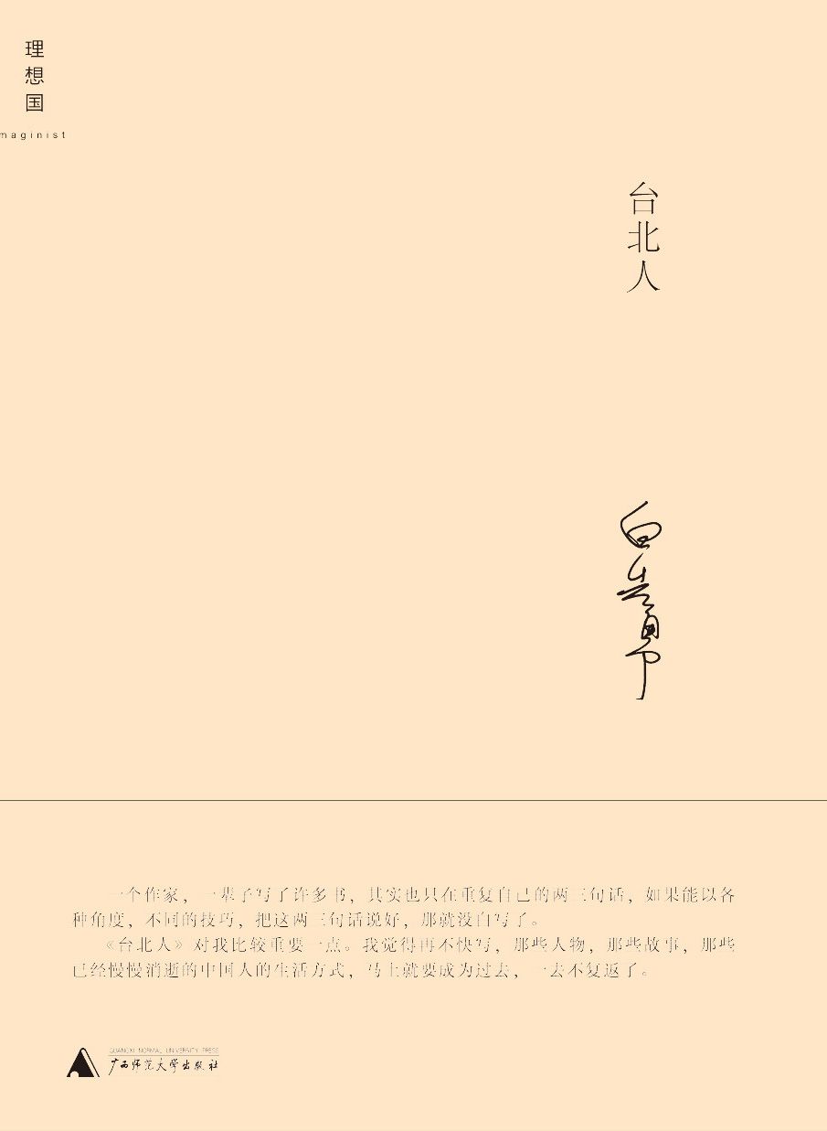 台北人 (白先勇作品集)