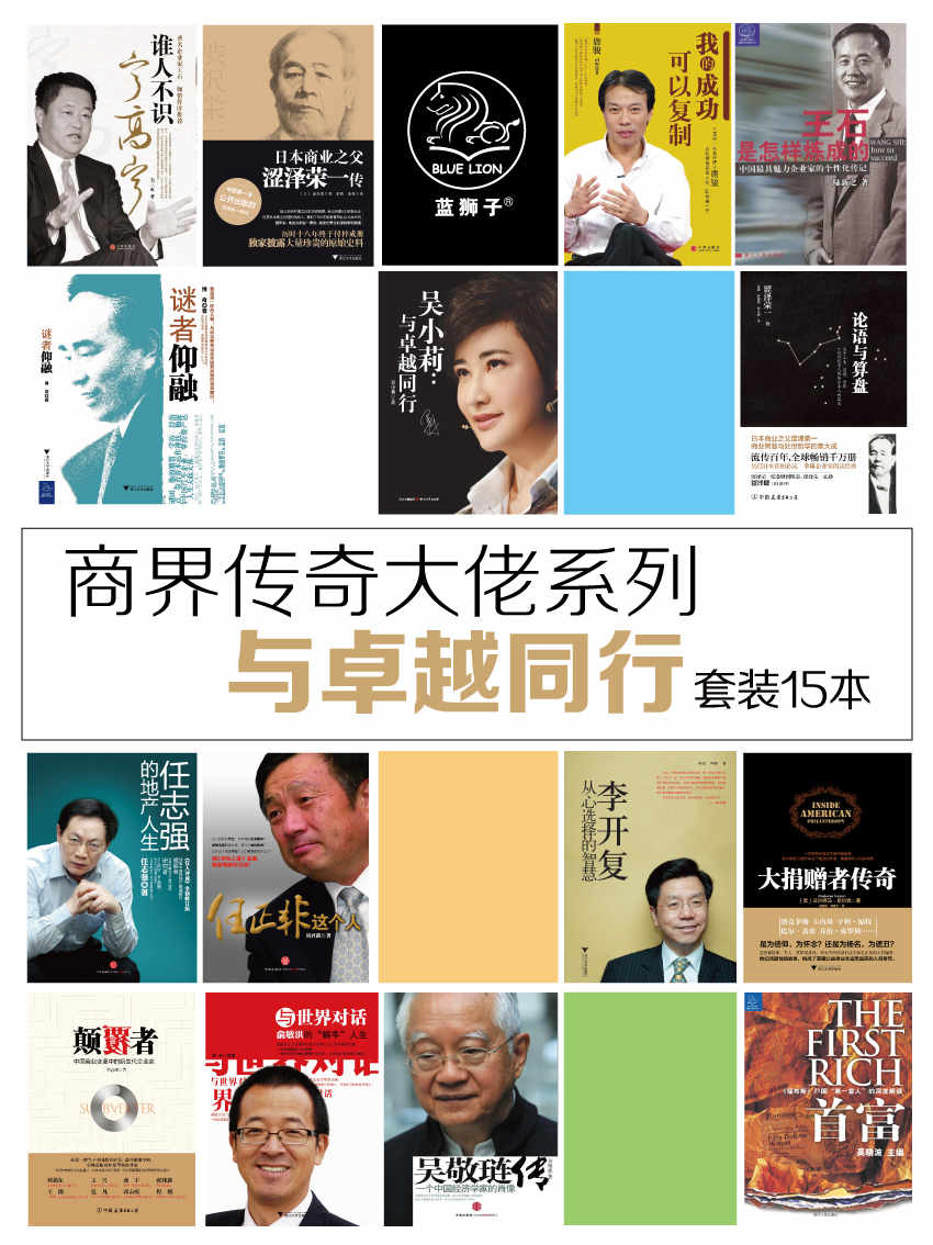 商界传奇大佬系列：与卓越同行（套装共15册）