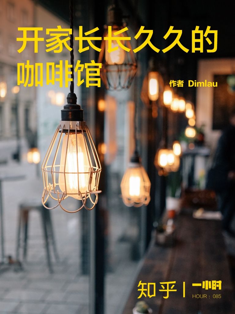 开家长长久久的咖啡馆（知乎 ID ：Dimlau 作品） (知乎「一小时」系列)