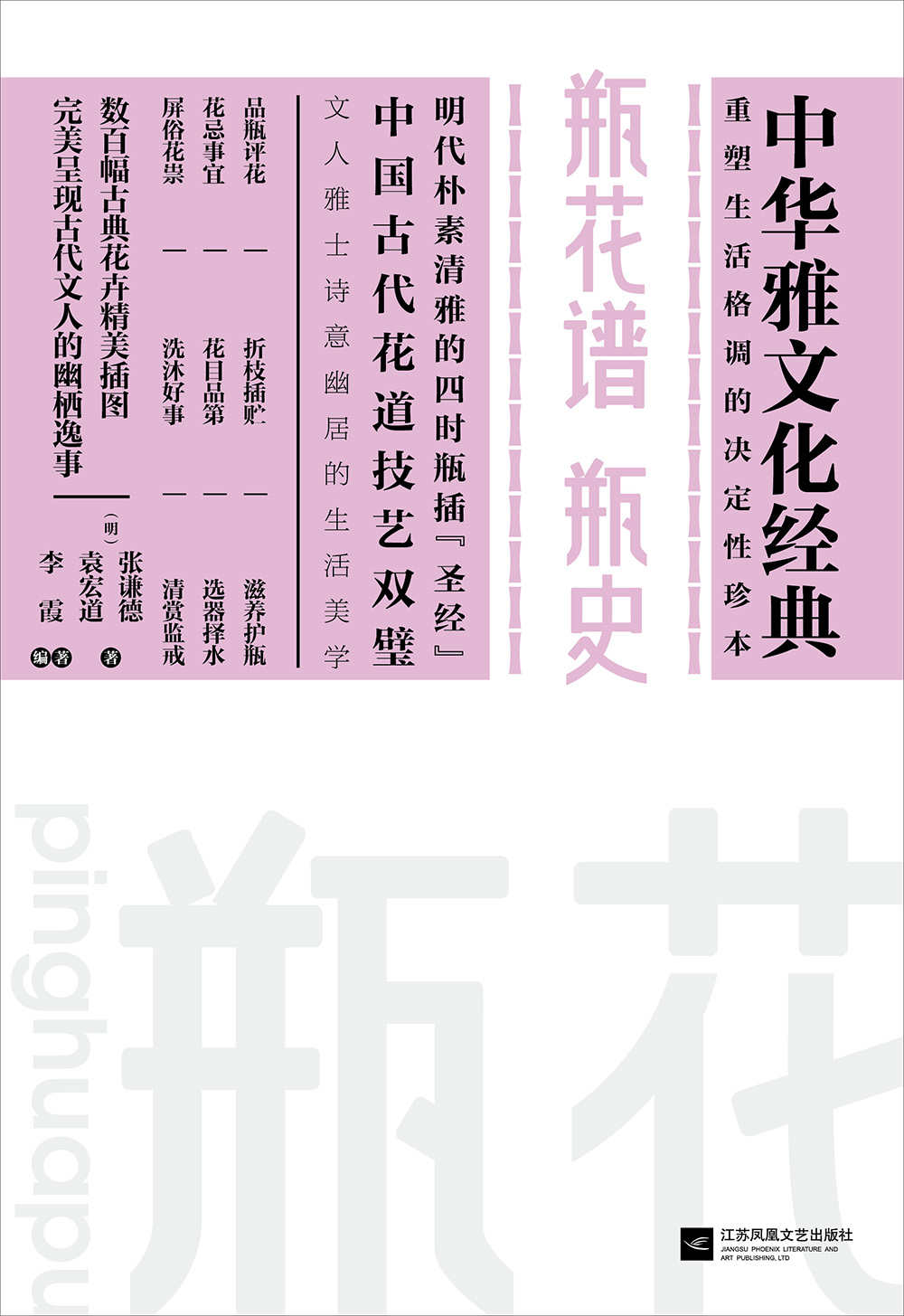 瓶花谱 瓶史 (中华雅文化经典)