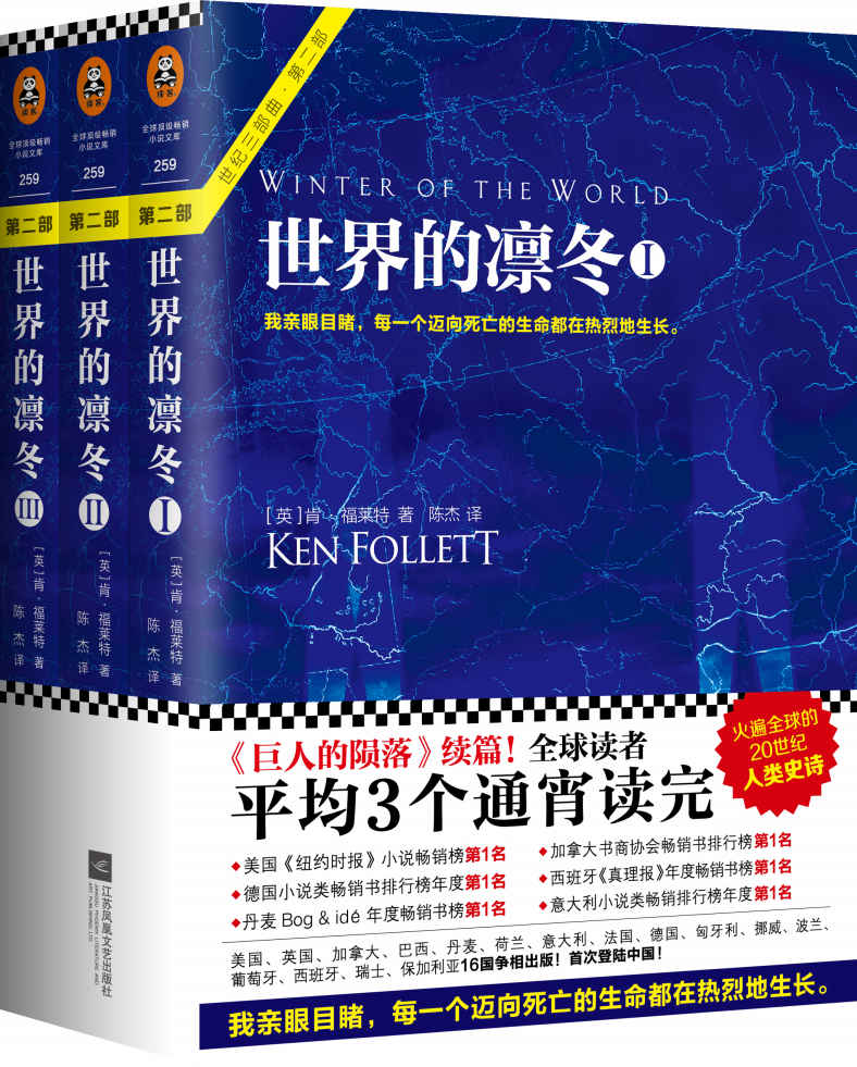 世界的凛冬（《巨人的陨落》续篇！套装全3册！全球读者平均3个通宵读完的超级小说）