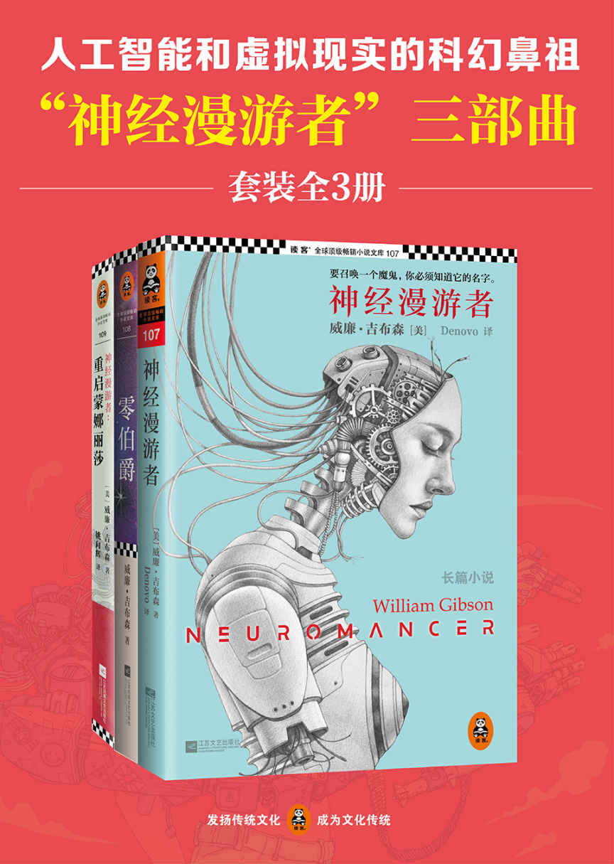 人工智能和虚拟现实的科幻鼻祖“神经漫游者”三部曲（套装全3册）