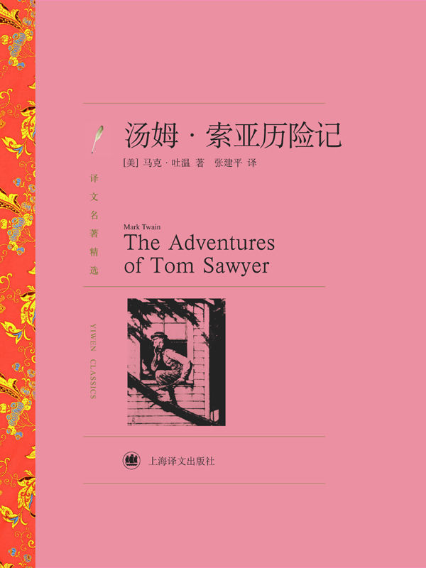 汤姆·索亚历险记 (译文名著精选)