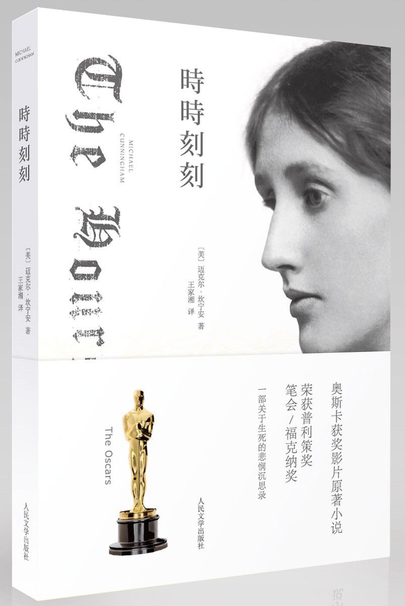时时刻刻 (外国现当代文学系列,凤凰文库)
