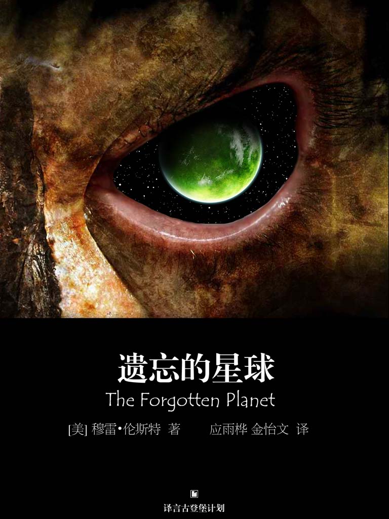遗忘的星球（早期科幻经典系列） (译言古登堡计划)