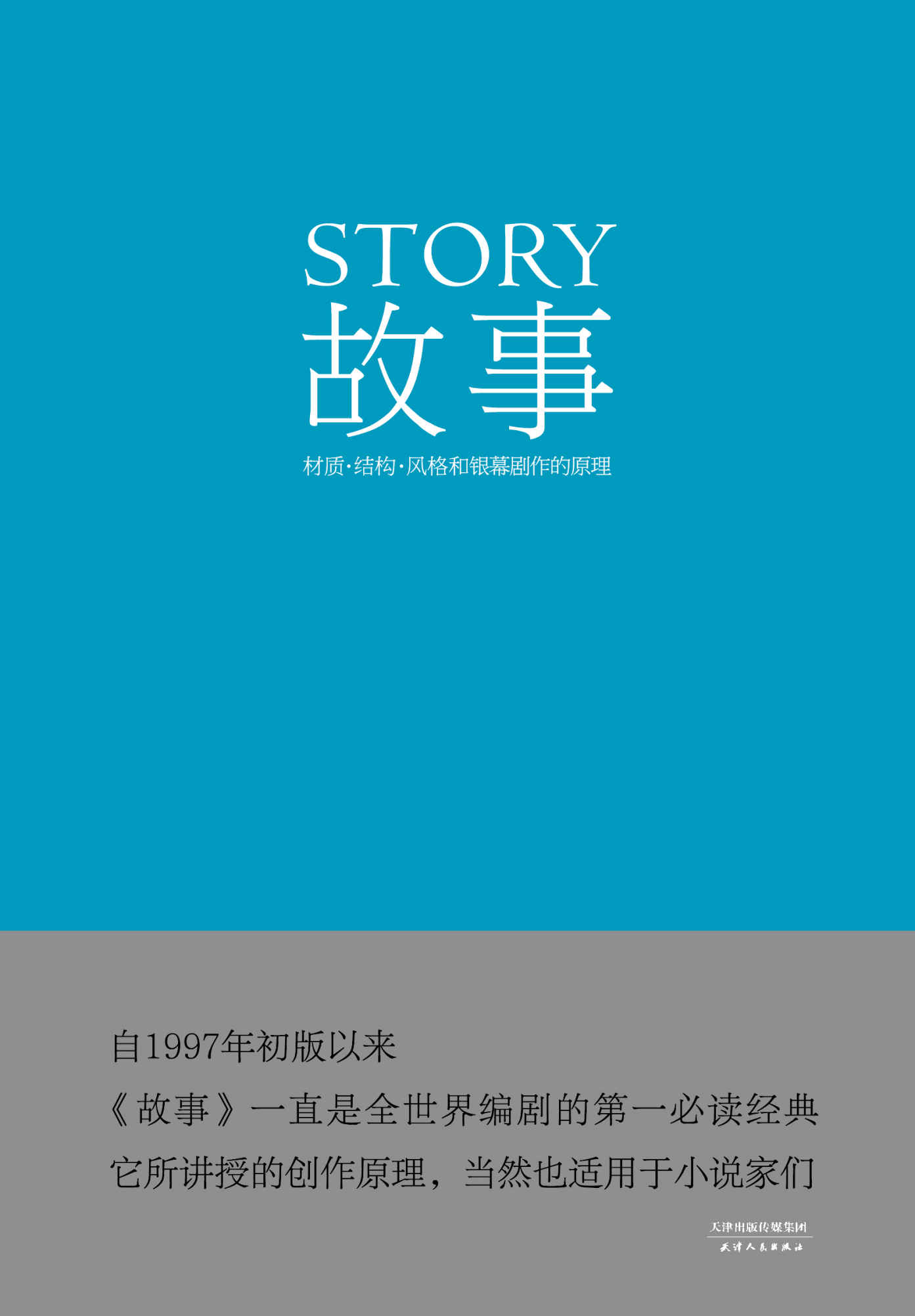 故事：材质、结构、风格和银幕剧作的原理(编剧圣经，畅销全球20年)(果麦经典)