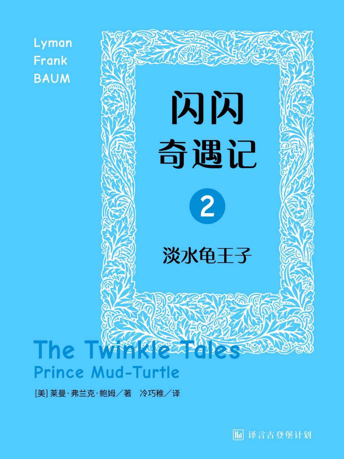 闪闪奇遇记二：淡水龟王子·译言古登堡计划
