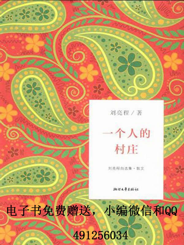 一个人的村庄（文字版） (刘亮程自选集)