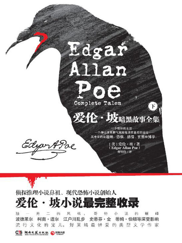 爱伦·坡暗黑故事全集(下册)