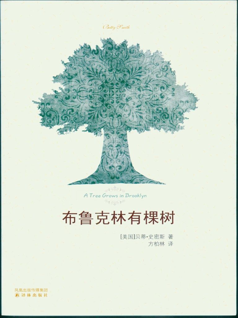 布鲁克林有棵树（著名作家曹文轩、美国著名脱口秀主持人奥普拉深情推荐，纽约公共图书馆“世纪之书”）