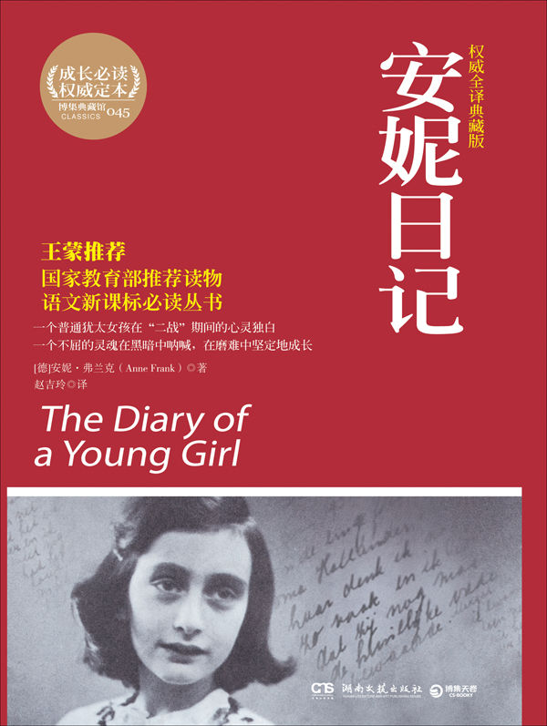 安妮日记(权威全译典藏版) (成长必读系列 15)