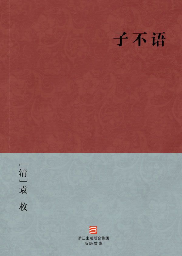 子不语(简体版) (BookDNA中国古典丛书)