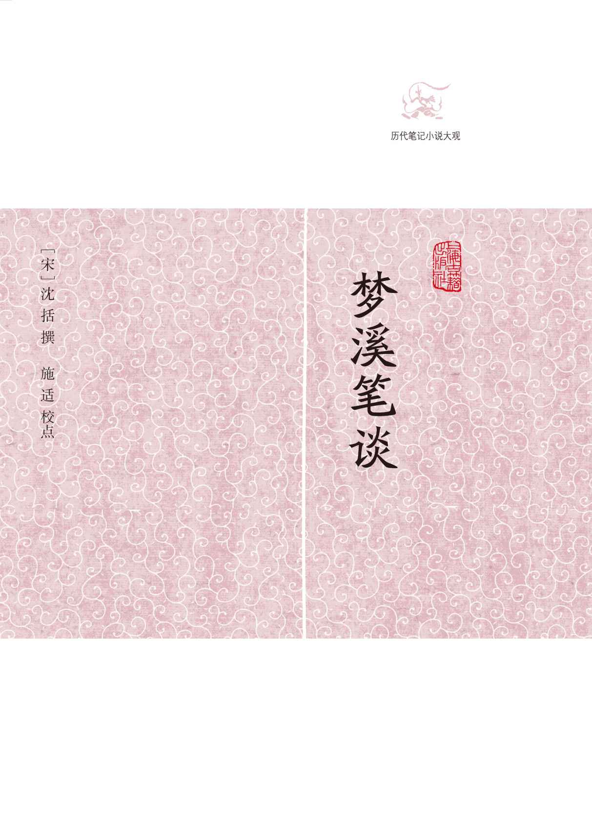 梦溪笔谈 (历代笔记小说大观)