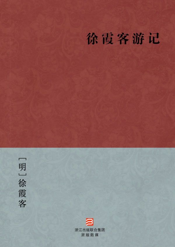 徐霞客游记(简体版) (BookDNA中国古典丛书)